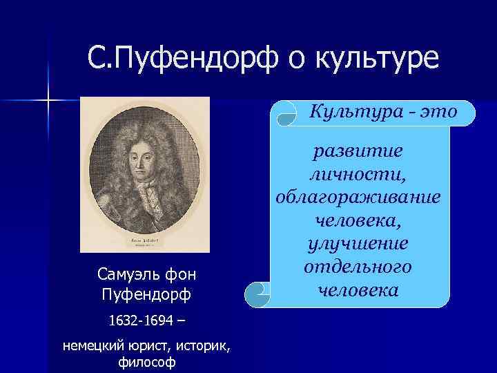 С. Пуфендорф о культуре Культура - это Самуэль фон Пуфендорф 1632 -1694 – немецкий