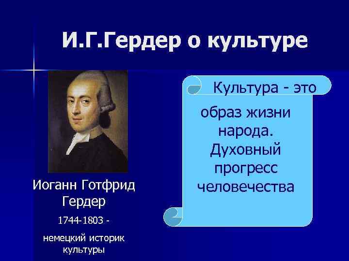 И. Г. Гердер о культуре Культура - это Иоганн Готфрид Гердер 1744 -1803 немецкий