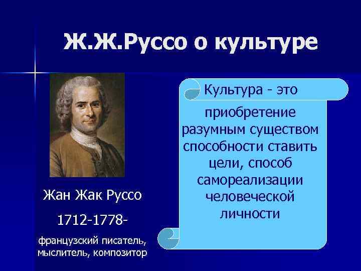 Ж. Ж. Руссо о культуре Культура - это Жан Жак Руссо 1712 -1778 французский