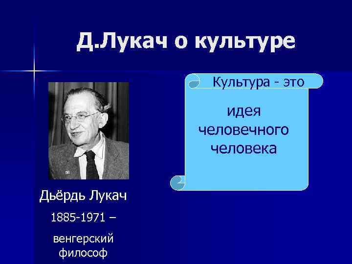 Д. Лукач о культуре Культура - это идея человечного человека Дьёрдь Лукач 1885 -1971