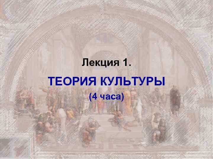 Лекция 1. ТЕОРИЯ КУЛЬТУРЫ (4 часа) 