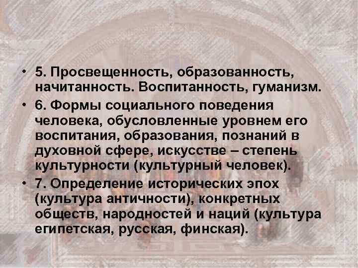  • 5. Просвещенность, образованность, начитанность. Воспитанность, гуманизм. • 6. Формы социального поведения человека,