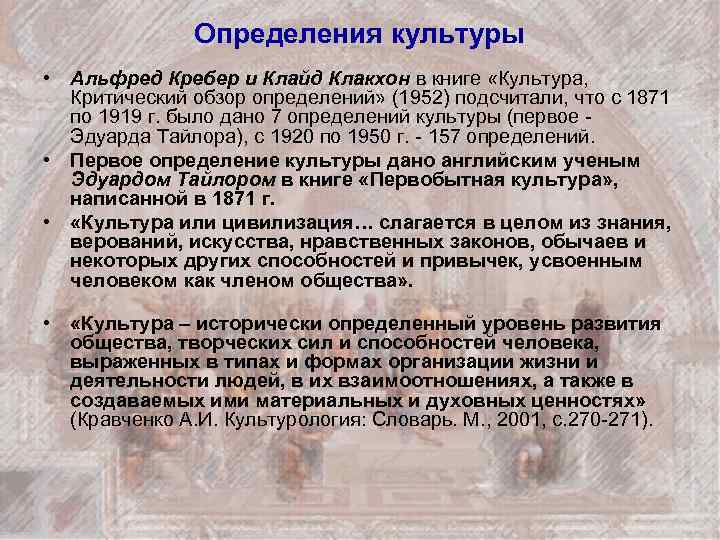 Определения культуры • Альфред Кребер и Клайд Клакхон в книге «Культура, Критический обзор определений»