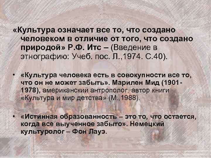  «Культура означает все то, что создано человеком в отличие от того, что создано