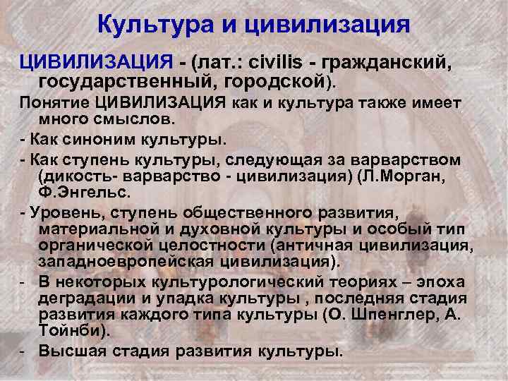 Культура и цивилизация ЦИВИЛИЗАЦИЯ - (лат. : civilis - гражданский, государственный, городской). Понятие ЦИВИЛИЗАЦИЯ