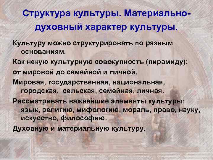 Структура культуры. Материальнодуховный характер культуры. Культуру можно структурировать по разным основаниям. Как некую культурную