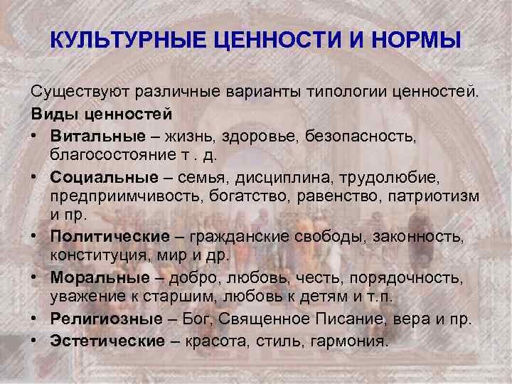 КУЛЬТУРНЫЕ ЦЕННОСТИ И НОРМЫ Существуют различные варианты типологии ценностей. Виды ценностей • Витальные –