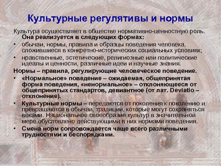 Культурные регулятивы и нормы Культура осуществляет в обществе нормативно-ценностную роль. Она реализуется в следующих
