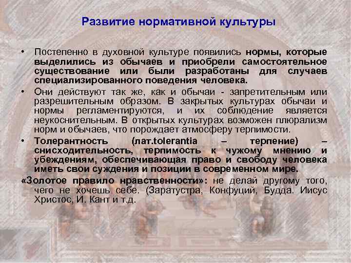 Развитие нормативной культуры • Постепенно в духовной культуре появились нормы, которые выделились из обычаев