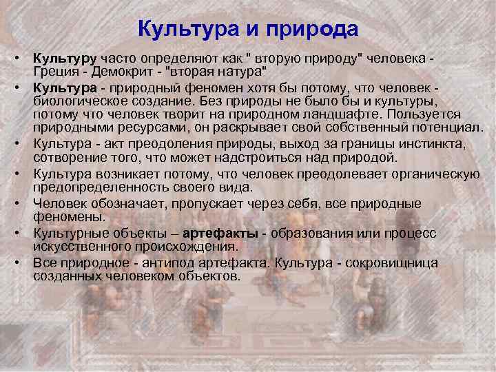 Культура и природа • Культуру часто определяют как 