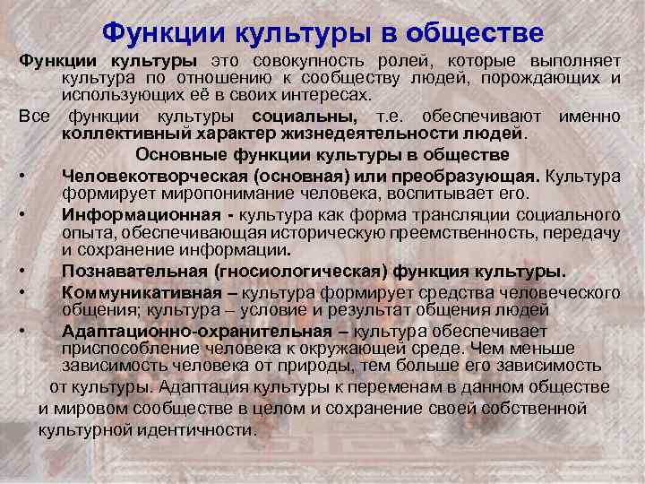 Функции культуры в обществе Функции культуры это совокупность ролей, которые выполняет культура по отношению
