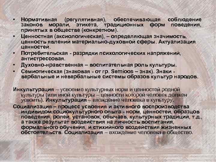  • • • Нормативная (регулятивная), обеспечивающая соблюдение законов морали, этикета, традиционных форм поведения,