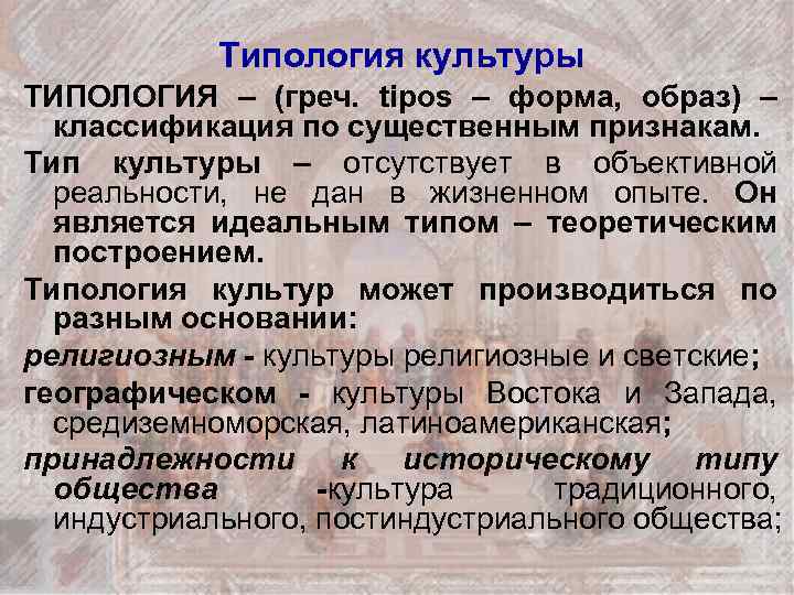 Типология культуры ТИПОЛОГИЯ – (греч. tipos – форма, образ) – классификация по существенным признакам.