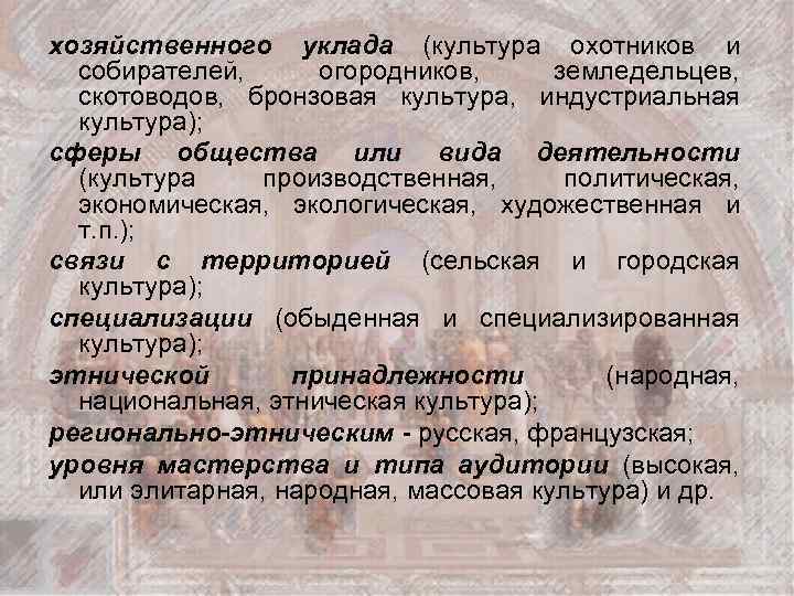 хозяйственного уклада (культура охотников и собирателей, огородников, земледельцев, скотоводов, бронзовая культура, индустриальная культура); сферы