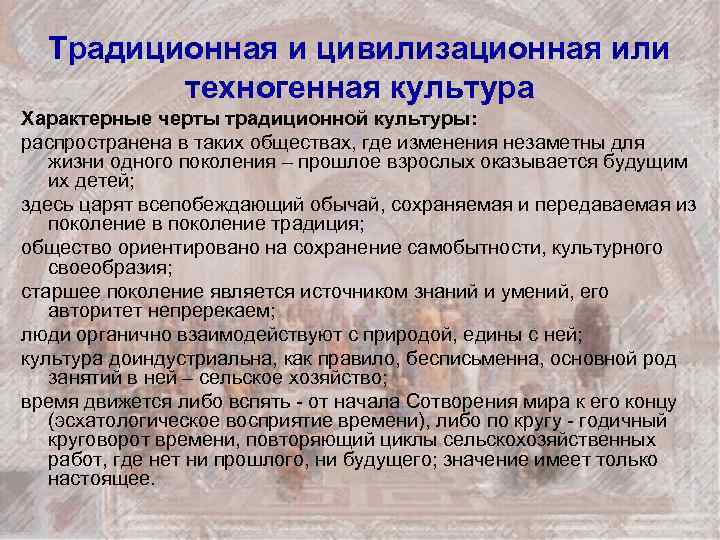 Традиционная и цивилизационная или техногенная культура Характерные черты традиционной культуры: распространена в таких обществах,
