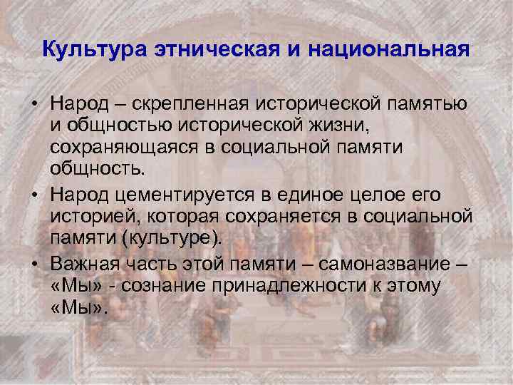 Культура этническая и национальная • Народ – скрепленная исторической памятью и общностью исторической жизни,