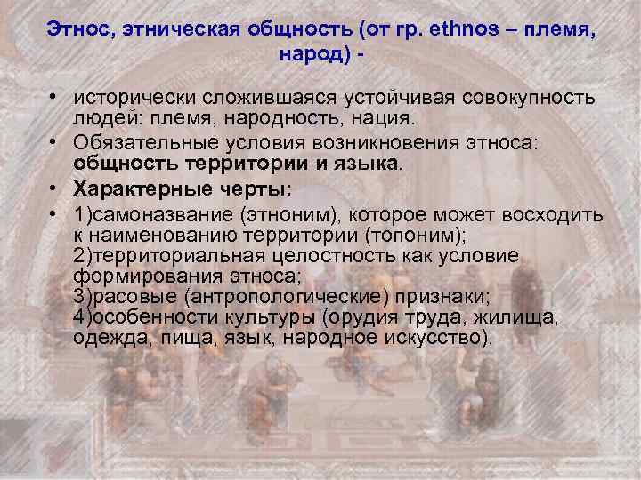 Этнос, этническая общность (от гр. ethnos – племя, народ) - • исторически сложившаяся устойчивая