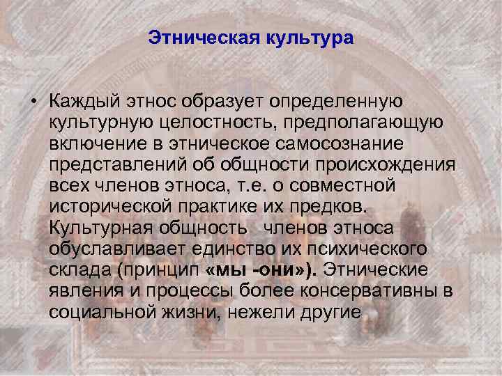 Этническая культура • Каждый этнос образует определенную культурную целостность, предполагающую включение в этническое самосознание