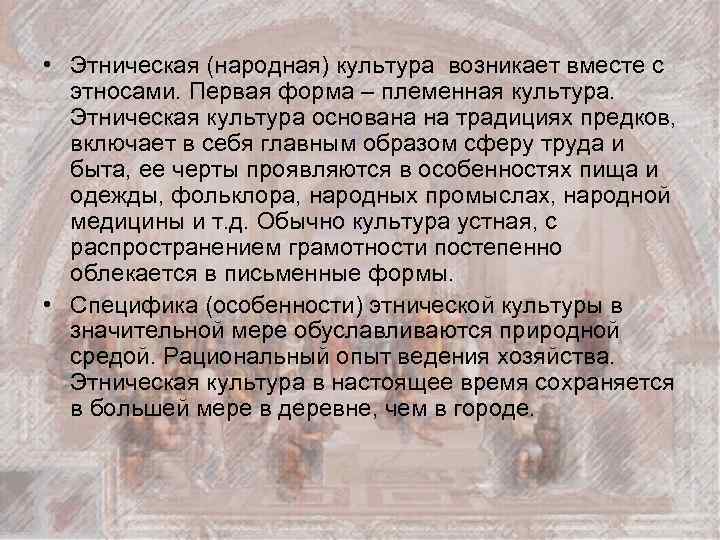  • Этническая (народная) культура возникает вместе с этносами. Первая форма – племенная культура.