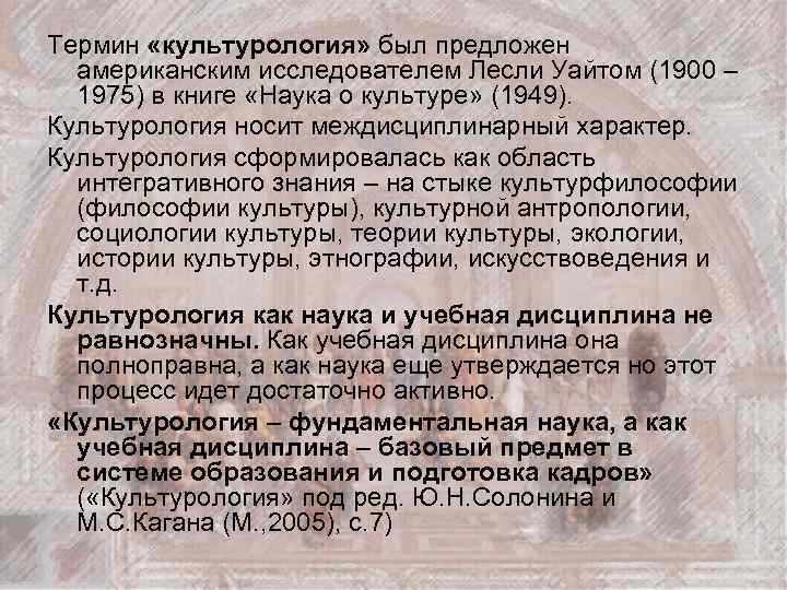 Термин «культурология» был предложен американским исследователем Лесли Уайтом (1900 – 1975) в книге «Наука