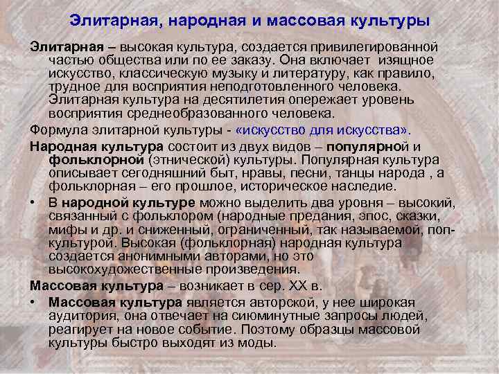 Элитарная, народная и массовая культуры Элитарная – высокая культура, создается привилегированной частью общества или