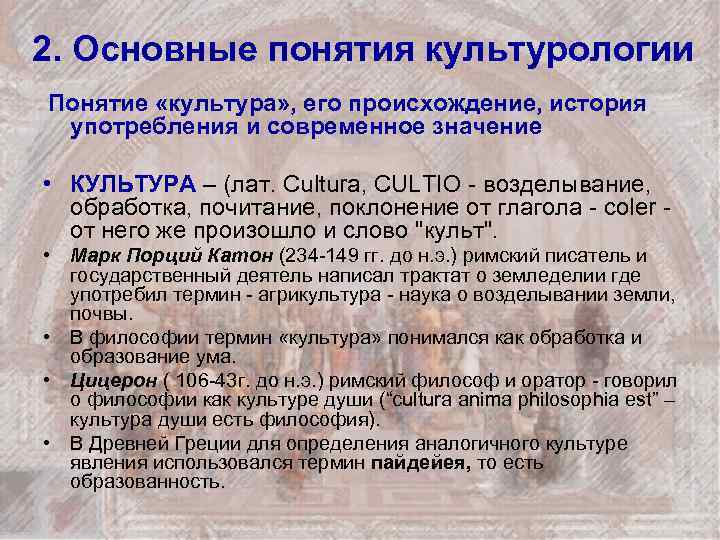 2. Основные понятия культурологии Понятие «культура» , его происхождение, история употребления и современное значение