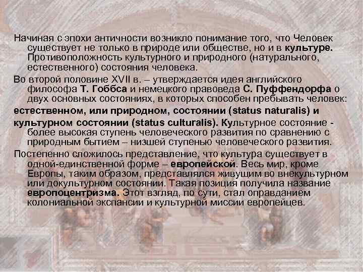 Начиная с эпохи античности возникло понимание того, что Человек существует не только в природе