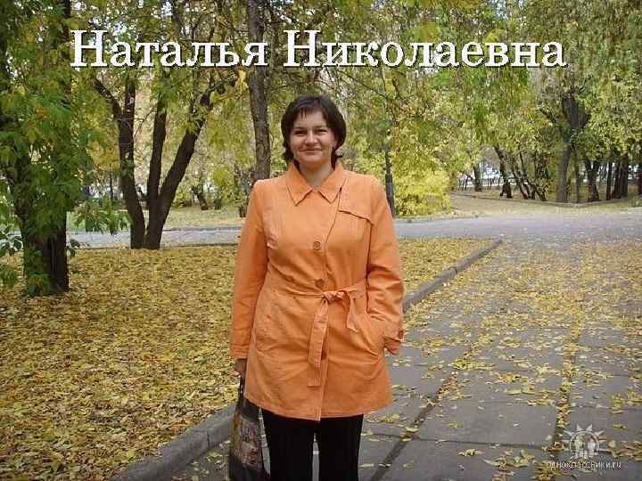 Наталья Николаевна 