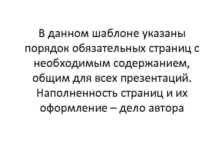 В данном шаблоне указаны порядок обязательных страниц с необходимым содержанием, общим для всех презентаций.