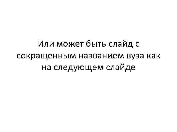Или может быть слайд с сокращенным названием вуза как на следующем слайде 