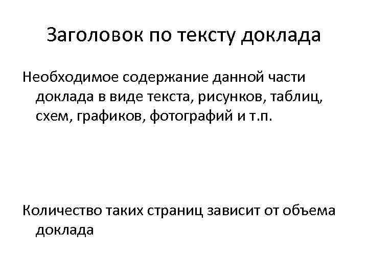 Заголовок по тексту доклада Необходимое содержание данной части доклада в виде текста, рисунков, таблиц,
