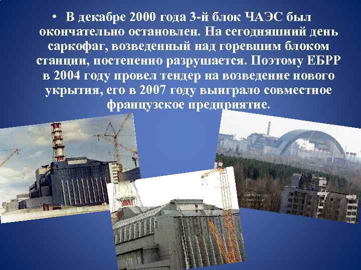  • В декабре 2000 года 3 -й блок ЧАЭС был окончательно остановлен. На