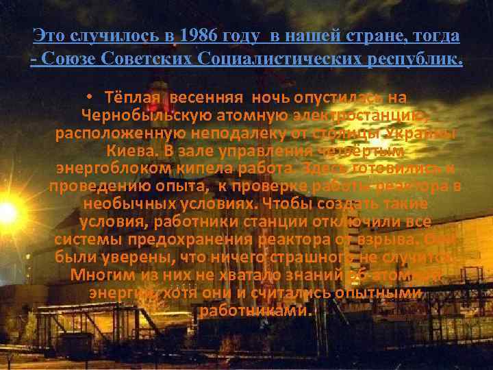 Это случилось в 1986 году в нашей стране, тогда - Союзе Советских Социалистических республик.