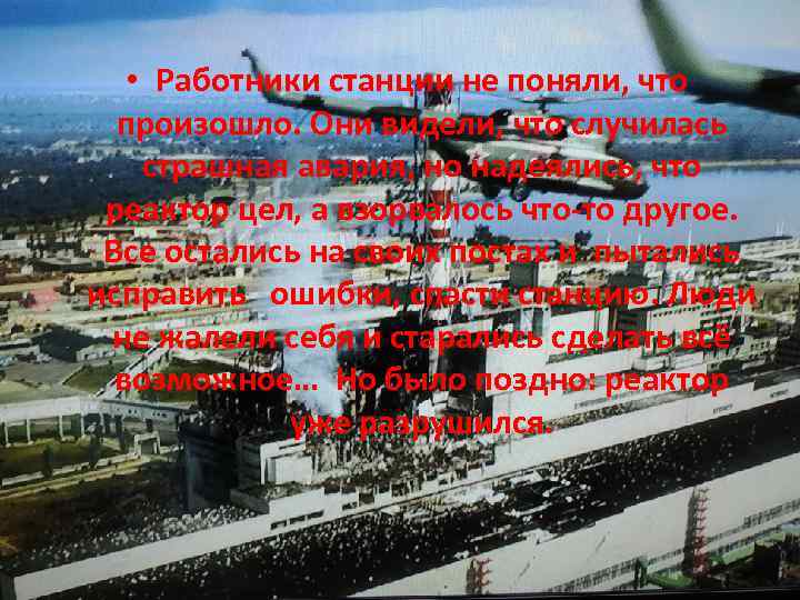  • Работники станции не поняли, что произошло. Они видели, что случилась страшная авария,