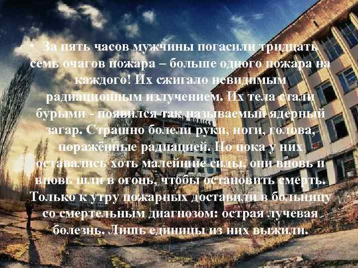  • За пять часов мужчины погасили тридцать семь очагов пожара – больше одного