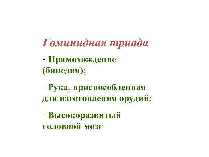 Гоминидная триада. Морфологическая гоминидная Триада. Гоминидная Триада это в истории. Энгельс гоминидная Триада.