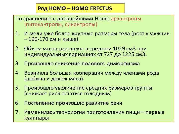 Род HOMO – HOMO ERECTUS По сравнению с древнейшими Homo архантропы (питекантропы, синантропы) 1.