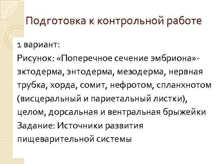 Подготовка к контрольной работе 1 вариант: Рисунок: «Поперечное сечение эмбриона» эктодерма, энтодерма, мезодерма, нервная