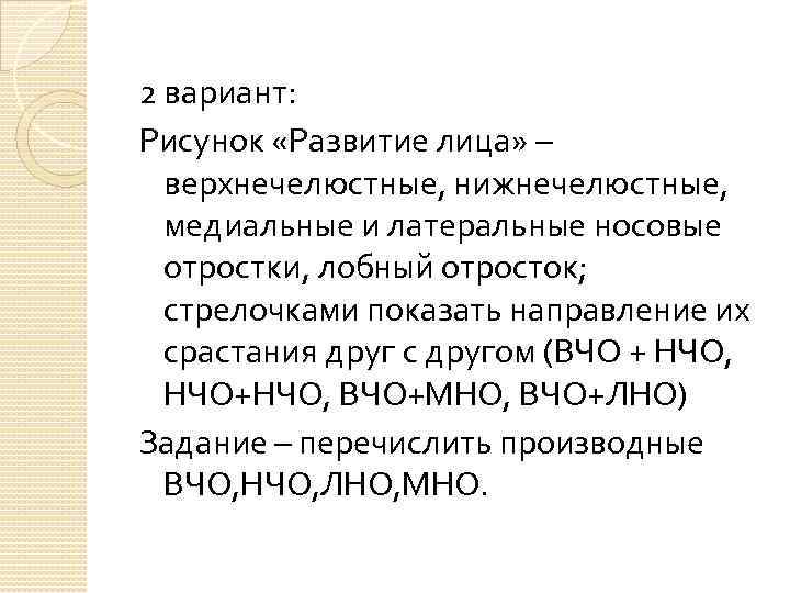 2 вариант: Рисунок «Развитие лица» – верхнечелюстные, нижнечелюстные, медиальные и латеральные носовые отростки, лобный