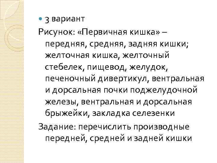 3 вариант Рисунок: «Первичная кишка» – передняя, средняя, задняя кишки; желточная кишка, желточный стебелек,