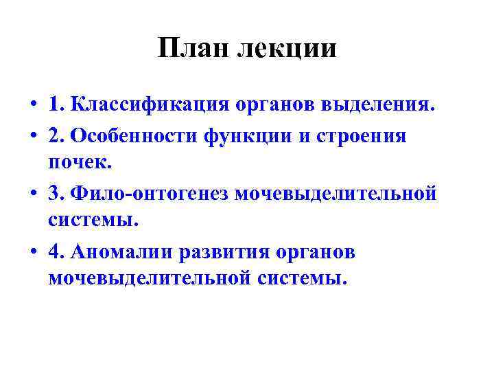 План лекции • 1. Классификация органов выделения. • 2. Особенности функции и строения почек.