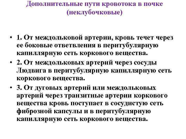 Дополнительные пути кровотока в почке (неклубочковые) • 1. От междольковой артерии, кровь течет через