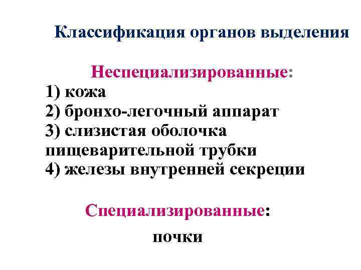 Классификация органов выделения Неспециализированные: 1) кожа 2) бронхо-легочный аппарат 3) слизистая оболочка пищеварительной трубки