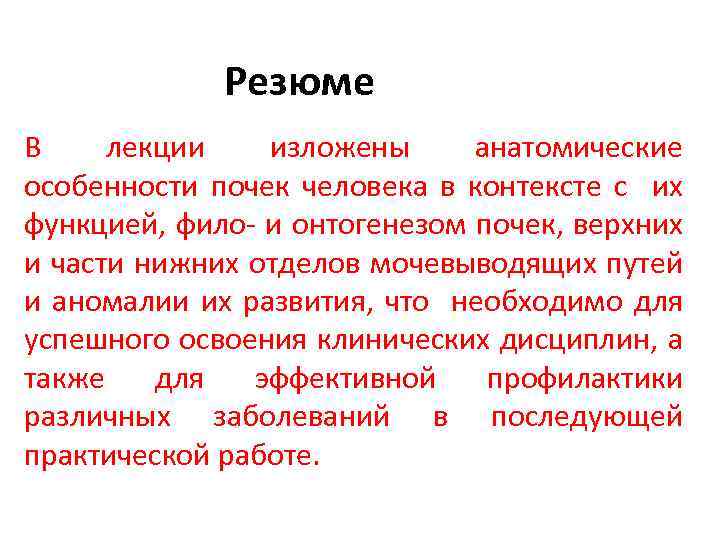 Резюме В лекции изложены анатомические особенности почек человека в контексте с их функцией, фило-