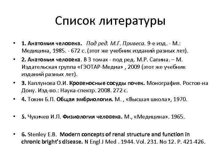 Список литературы • 1. Анатомия человека. Под ред. М. Г. Привеса. 9 -е изд.