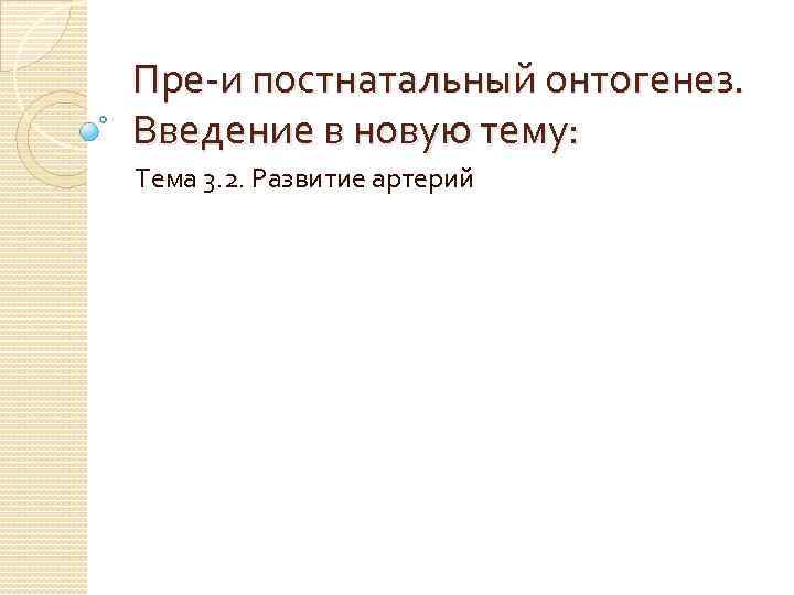 Пре-и постнатальный онтогенез. Введение в новую тему: Тема 3. 2. Развитие артерий 