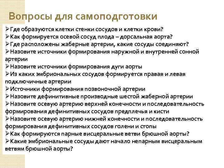 Вопросы для самоподготовки ØГде образуются клетки стенки сосудов и клетки крови? ØКак формируется осевой
