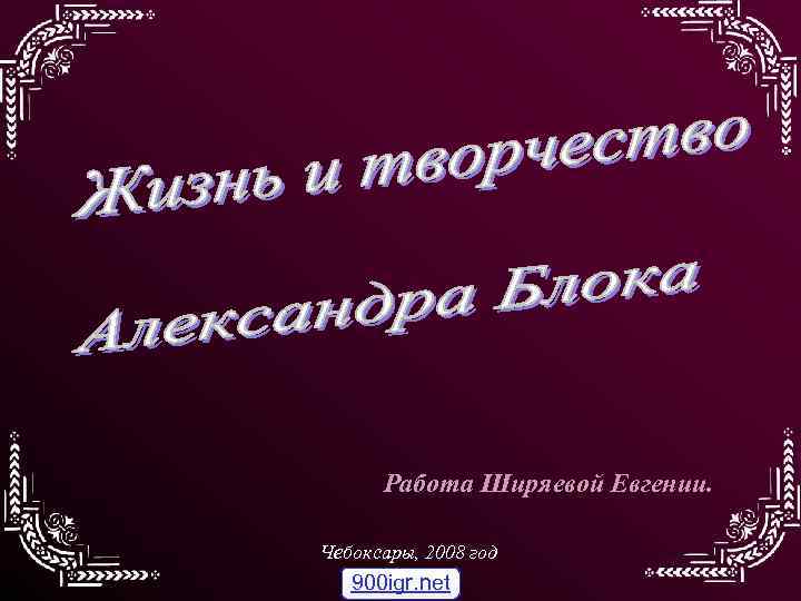 Работа Ширяевой Евгении. Чебоксары, 2008 год 900 igr. net 