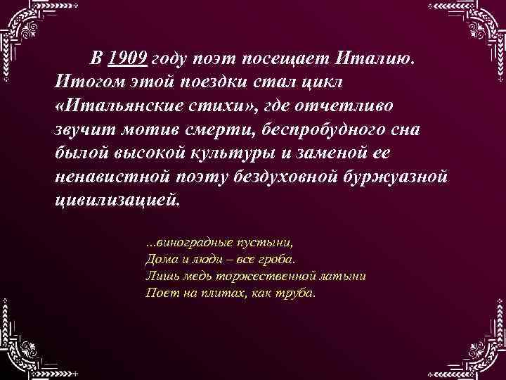 В 1909 году поэт посещает Италию. Итогом этой поездки стал цикл «Итальянские стихи» ,