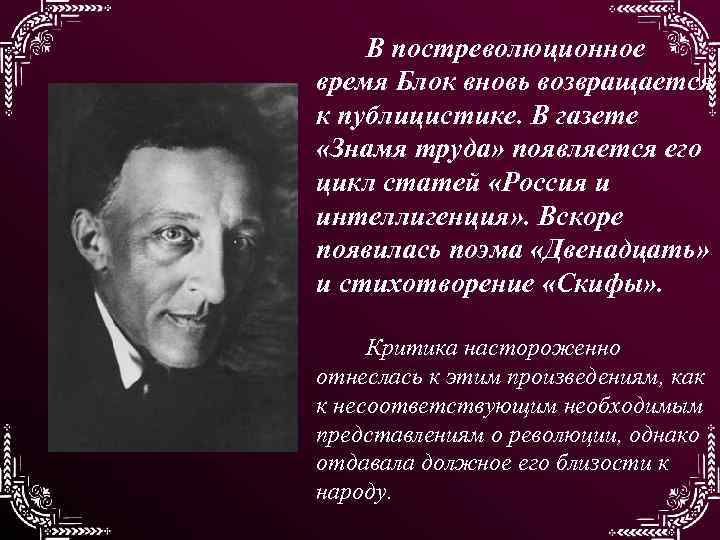 В постреволюционное время Блок вновь возвращается к публицистике. В газете «Знамя труда» появляется его